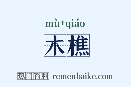 木樵是什么意思的图片